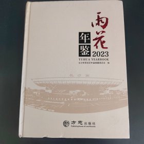 雨花年鉴2023