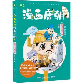 意林一本正经系列--漫画唐朝2 （文化名人篇）