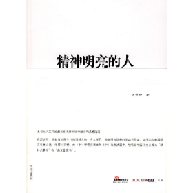 精神明亮的人:王开玲散文随笔自选集9787805507651书海出版社