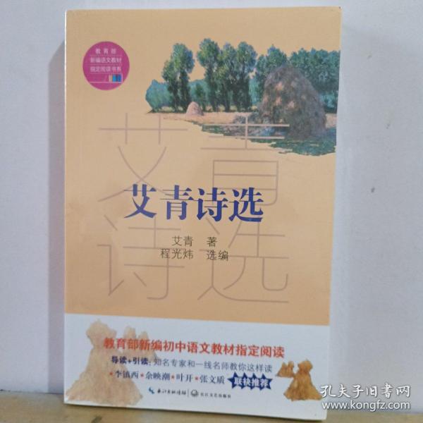 艾青诗选（教育部新编语文教材指定阅读书系）