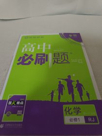 理想树2019新版高中必刷题 高一化学必修1适用于人教版教材体系 配同步讲解狂K重点    