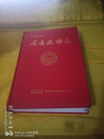 眉县政协志1984-2010