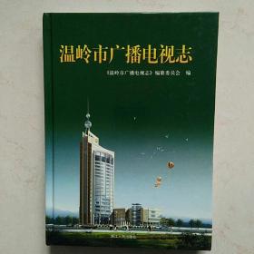 溫嶺市廣播電視志