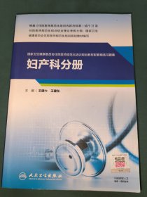 妇产科分册（国家卫生健康委员会住院医师规范化培训规划教材配套精选习题集）（配增值）