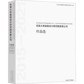 东南大学建筑设计研究院有限公司作品选(2015-2021)