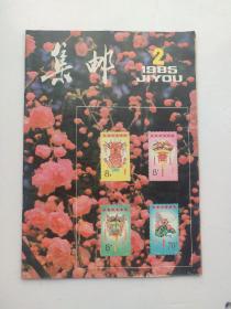 集邮（1985年第2期）