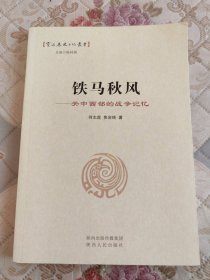 铁马秋风 : 关中西部的战争记忆
