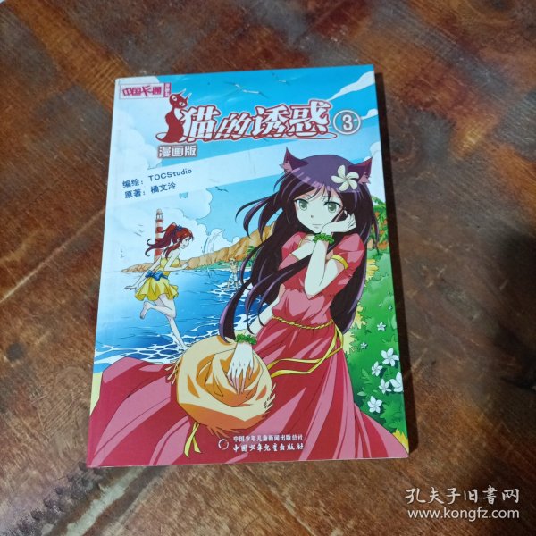 中国卡通·猫的诱惑·漫画书3