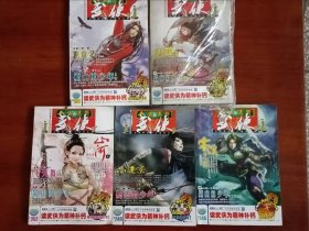 今古传奇武侠版 2010年4月上下半月，6月下半月，2月上半月，3月上半月（5本合售）