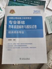 2021注册公用设备工程师考试 专业基础历年真题解析与模拟试卷 给水排水专业