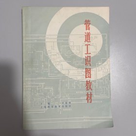 管道工识图教材
