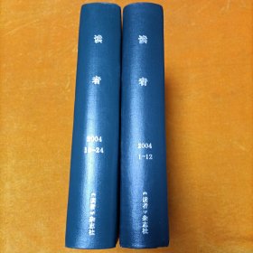 读者合订本 2004年 （1－24期） 精装本