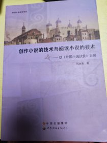 创作小说的技术与阅读小说的技术：以《外国小说欣赏》为例