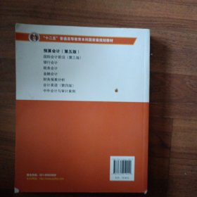 预算会计（第五版）/普通高等教育“十一五”国家级规划教材·高等院校会计专业方向选修课系列教材