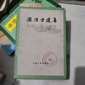 孙冶方选集