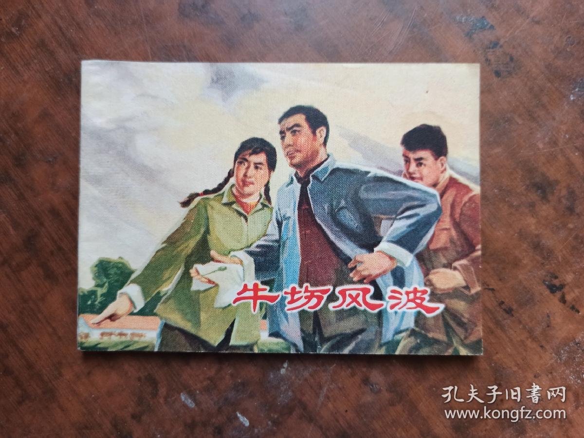 连环画 牛场风波