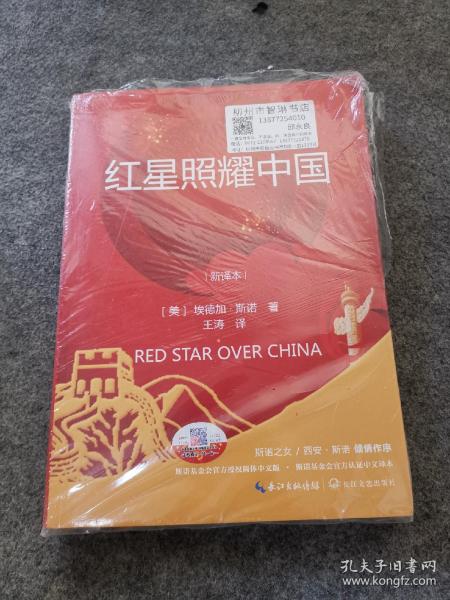 红星照耀中国：斯诺基金会官方授权简体中文版（统编初中语文教材八年级上册必读图书）谁输赠送考试手册