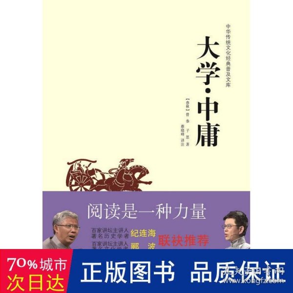 中华传统文化经典普及文库：大学·中庸