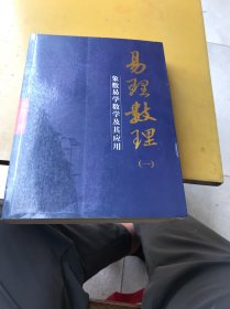 易理数理：象数易学数学及其应用（一）