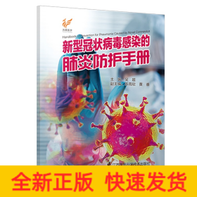 新型冠狀病毒感染的肺炎防護(hù)手冊(cè)