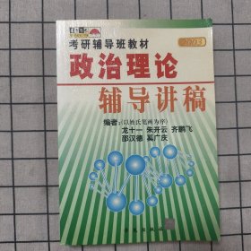2003考研輔導班教材 政治理論輔導講稿