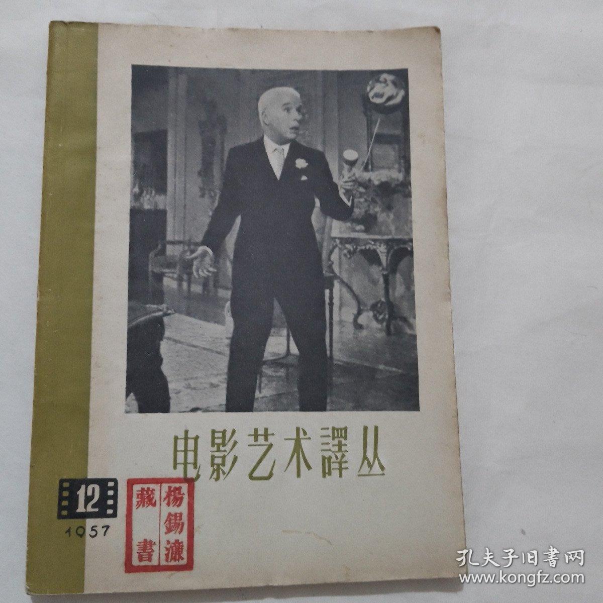 电影艺术译丛 1957年12期