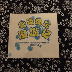 奥运场馆漫游记