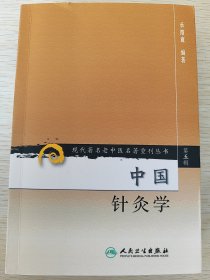 现代著名老中医名著重刊丛书（第五辑）·中国针灸学