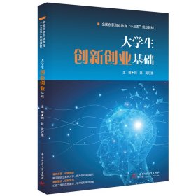 大学生创新创业基础