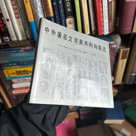 中外著名文学家木刻肖像选