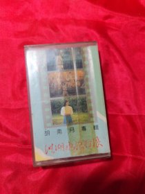 磁带 洪湖水浪打浪·胡素月专辑