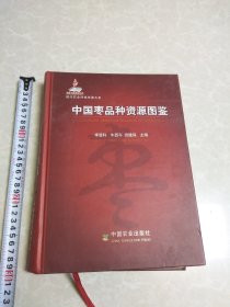 中国枣品种资源图鉴