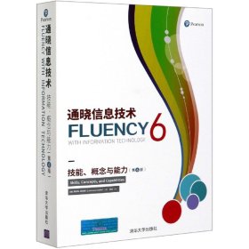 通晓信息技术(技能概念与能力第6版)