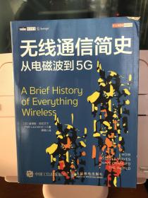 无线通信简史从电磁波到5G