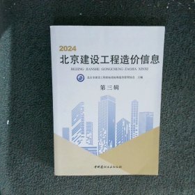 2024北京建设工程造价信息第三辑