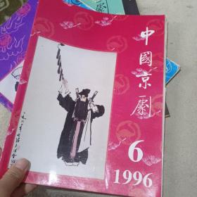 中国京剧 1996•6