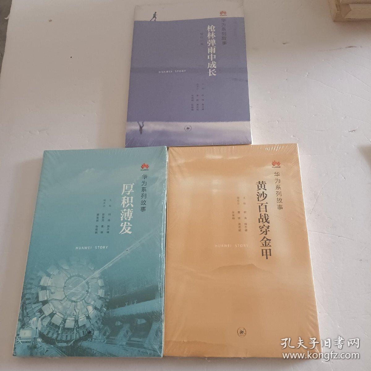 枪林弹雨中成长（修订1版）+厚积薄发+黄沙百战穿金甲（3本合售）