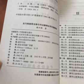 贪污贿赂罪法律与司法解释应用问题解疑【作者签赠】