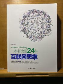 一本书读懂24种互联网思维