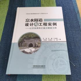 腹水隧道设计与工程实例--以京张高铁正盘台隧道为例