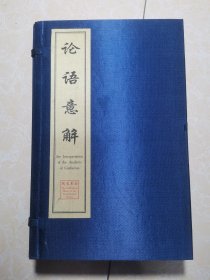 论语意解 (一函全4册) 未翻阅