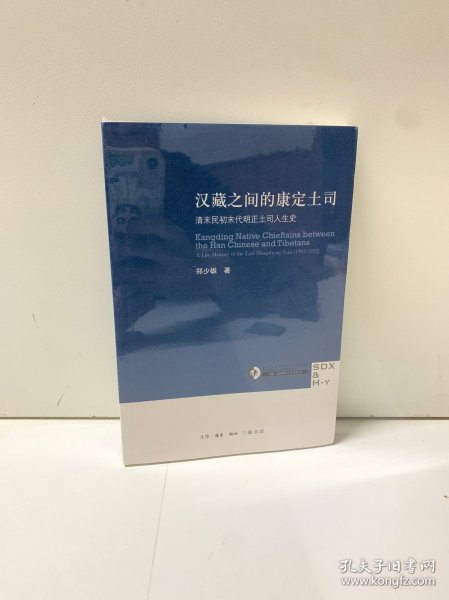 汉藏之间的康定土司：清末民初末代明正土司人生史