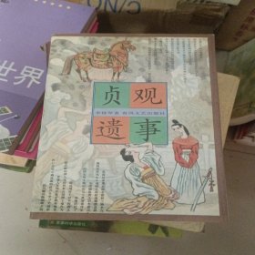 贞观遗事