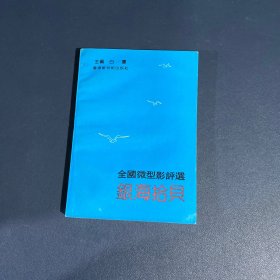 全国微型影评选 银海拾贝（作者签赠本）