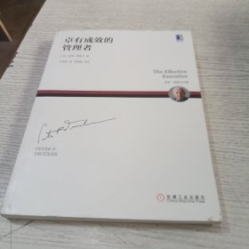 卓有成效的管理者