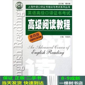 高级阅读教程第四4版陈德民上海外语教育出9787544624381