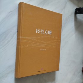 经营方略 无书衣