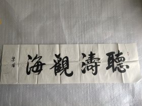 听涛观海书法一幅