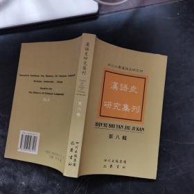 汉语史研究集刊第八辑