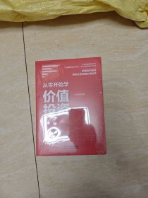 从零开始学价值投资